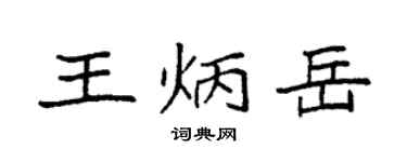 袁強王炳岳楷書個性簽名怎么寫
