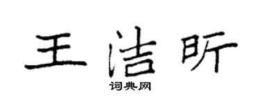 袁強王潔昕楷書個性簽名怎么寫