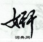 倪偉林寫的硬筆行書姸