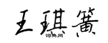 王正良王琪簧行書個性簽名怎么寫