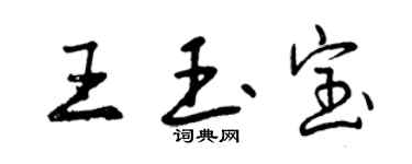 曾慶福王玉寶行書個性簽名怎么寫