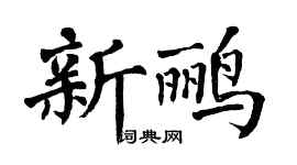 翁闓運新鸝楷書個性簽名怎么寫