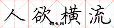 荊霄鵬人慾橫流楷書怎么寫