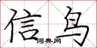 龐中華信鳥楷書怎么寫