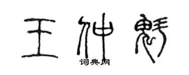 陳聲遠王仲魁篆書個性簽名怎么寫