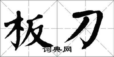 翁闓運板刀楷書怎么寫