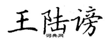 丁謙王陸謗楷書個性簽名怎么寫