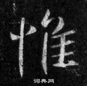 王羲之懷仁集聖教序中惟的寫法