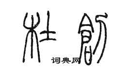 陳墨杜創篆書個性簽名怎么寫
