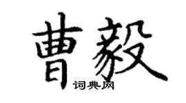 丁謙曹毅楷書個性簽名怎么寫
