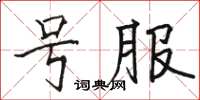 駱恆光號服楷書怎么寫