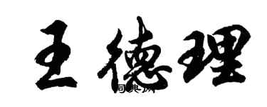 胡問遂王德理行書個性簽名怎么寫