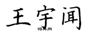 丁謙王宇聞楷書個性簽名怎么寫