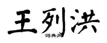 翁闓運王列洪楷書個性簽名怎么寫
