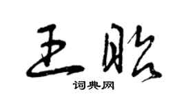 曾慶福王昭草書個性簽名怎么寫