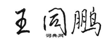 駱恆光王同鵬行書個性簽名怎么寫