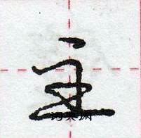 龐中華寫的硬筆行書主