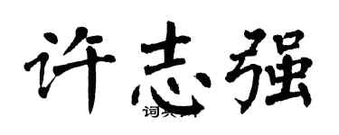 翁闓運許志強楷書個性簽名怎么寫