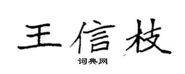 袁強王信枝楷書個性簽名怎么寫