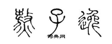 陳聲遠敖子逸篆書個性簽名怎么寫