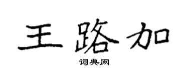 袁強王路加楷書個性簽名怎么寫