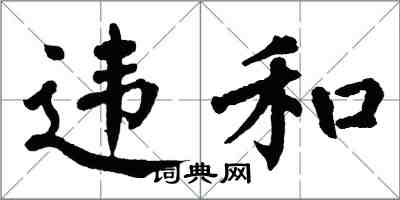 翁闓運違和楷書怎么寫