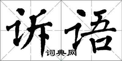 翁闓運訴語楷書怎么寫