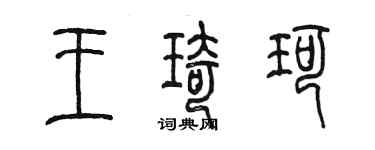 陳墨王琦珂篆書個性簽名怎么寫