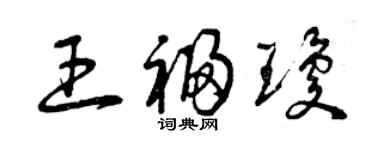 曾慶福王福瓊草書個性簽名怎么寫