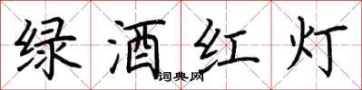 荊霄鵬綠酒紅燈楷書怎么寫