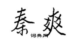 王正良秦爽行書個性簽名怎么寫