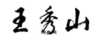 胡問遂王秀山行書個性簽名怎么寫