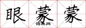袁強眼蒙蒙楷書怎么寫