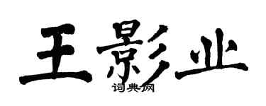 翁闓運王影業楷書個性簽名怎么寫