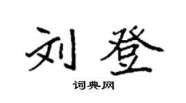 袁強劉登楷書個性簽名怎么寫