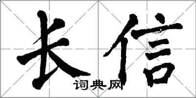 翁闓運長信楷書怎么寫