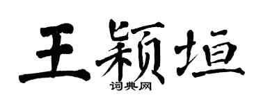 翁闓運王穎垣楷書個性簽名怎么寫