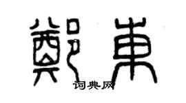 曾慶福鄭東篆書個性簽名怎么寫