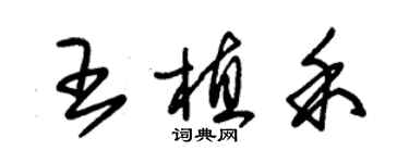 朱錫榮王植禾草書個性簽名怎么寫