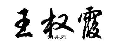 胡問遂王權霞行書個性簽名怎么寫