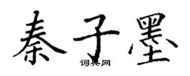 丁謙秦子墨楷書個性簽名怎么寫