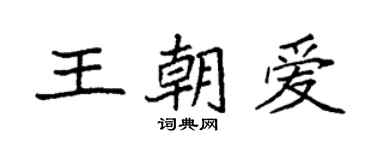 袁強王朝愛楷書個性簽名怎么寫