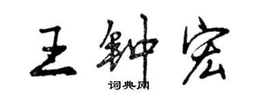 曾慶福王鍾宏行書個性簽名怎么寫