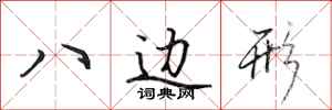 田英章八邊形行書怎么寫