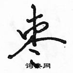 駱恆光寫的硬筆行書棗