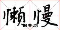 周炳元懶慢楷書怎么寫
