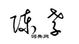 梁錦英陳孝草書個性簽名怎么寫