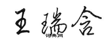 駱恆光王瑞含行書個性簽名怎么寫
