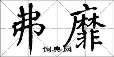 翁闓運弗靡楷書怎么寫