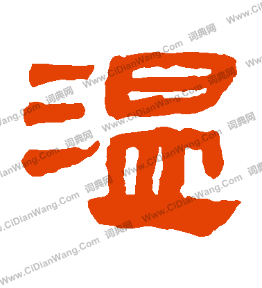 馬王堆帛書寫的溫